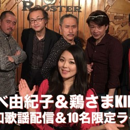 あべ由紀子 with 鶏さまKINGS　昭和歌謡ライブ