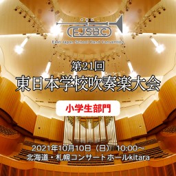 第21回東日本学校吹奏楽大会【小学生部門】