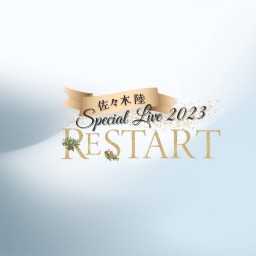 佐々木 陸 Special Live 2023 新居浜公演 配信