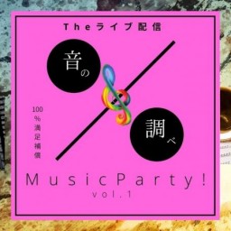 音の調べ～MusicParty vol.1~1部