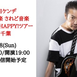 八田ケンヂLET'S BE HAPPY!たかが音楽されど音楽