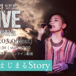 佐野 碧 オンラインLIVE2021 -私から始まるStory-