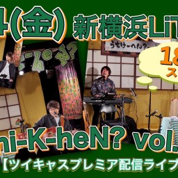 N.U.ワンマン〜Uchi-K-heN?〜vol.176