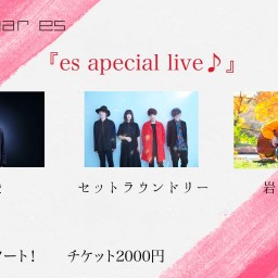 2/20（土）『es special Live♪』