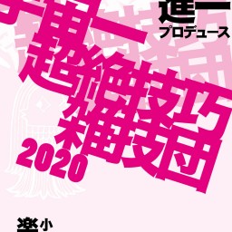 宇宙一超絶技巧雑技団2020番外編