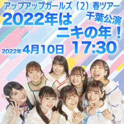 アプガ（２）春ツアー 〜2022年はニキの年！〜　千葉公演2部