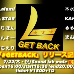 【配信】7/22「Lalami #GETBACK 記念ライブ」