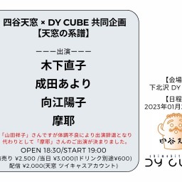 四谷天窓 × DY CUBE 共同企画 【天窓の系譜】