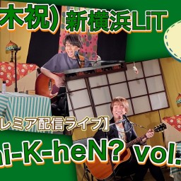 N.U.ワンマン〜Uchi-K-heN?〜vol.168