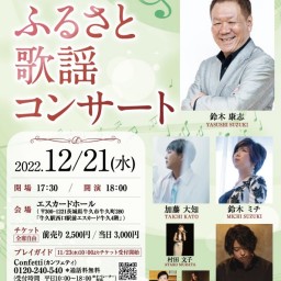 ふるさと歌謡コンサート2022【茨城・牛久会場】