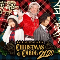 ミュージカル「クリスマスキャロル2020」-再配信チケット-