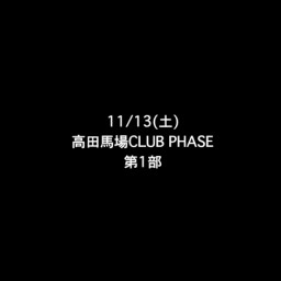 11/13(土) 高田馬場CLUB PHASE  第1部
