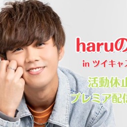 05/20(金)haruの部屋〜活動休止中ライブVol.2〜