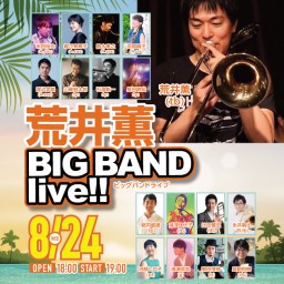 荒井薫 BIG BAND live!!(22/08/24)