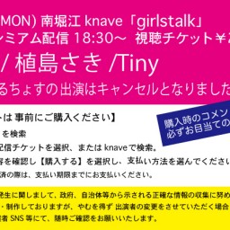 7/13「girlstalk」南堀江knave配信ライブ