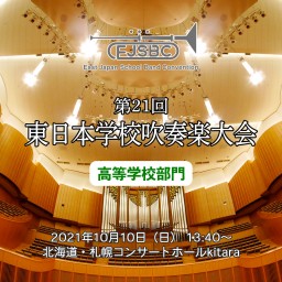 第21回東日本学校吹奏楽大会【高等学校部門】