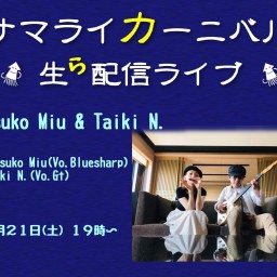 生ら配信29【Natsuko Miu ＆ Taiki N.】
