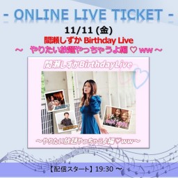 11/11 間瀬しずか BD Live