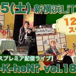 N.U.ワンマン〜Uchi-K-heN?〜vol.187