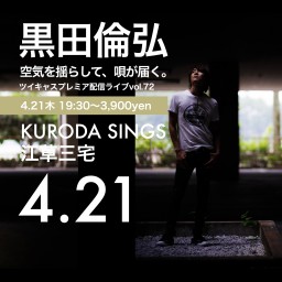 KURODA SINGS 江草三宅