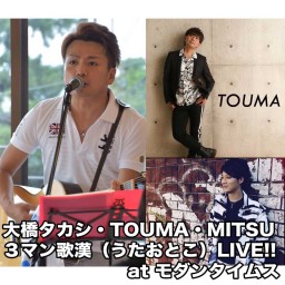 大橋タカシ・TOUMA・MITSU３マン歌漢LIVE