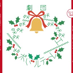 12/26(土)劇団天然ポリエステル 特別企画