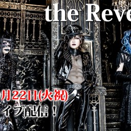 the Reveude プレミア配信