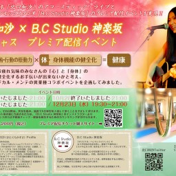 北口和沙 × B.C Studio神楽坂 プレミア配信イベント4