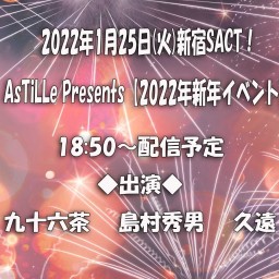 AsTiLLe Presents【2022年新年イベント】