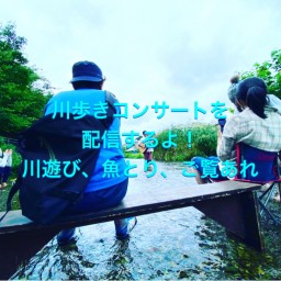 東久留米の川歩きコンサート！！東京の湧水の街へ行く！