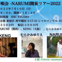 文月の唄会 -NARUMI関東ツアー2022 vol.7-