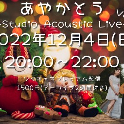あやかとうStudio Acoustic Live Vol.11