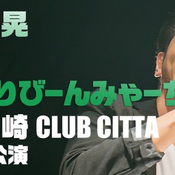 「うまりびーんみゃーち」振替公演 in 川崎CLUB CITTA