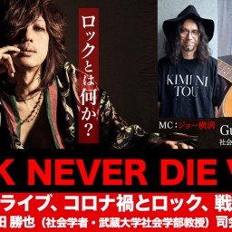 ROCK NEVER DIE Vol.４