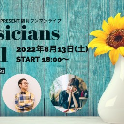 8/13(土)Musicians vol.1@板橋ファイト！