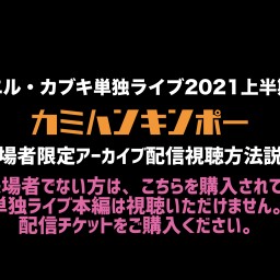【来場者限定配信チケット】エル・カブキ単独ライブ2021上半期
