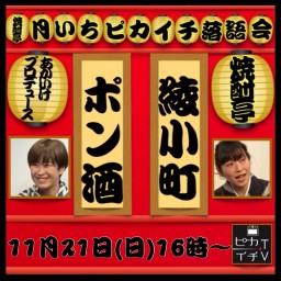【録画】11/21(日)『焼酎亭月いちピカイチ落語会』