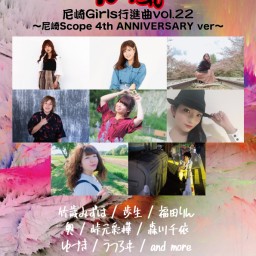 10/8 疾風〜尼崎Girls行進曲vol.22