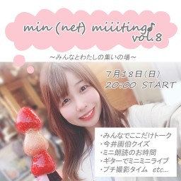 【 min (net) miiiting♪vol.8 】