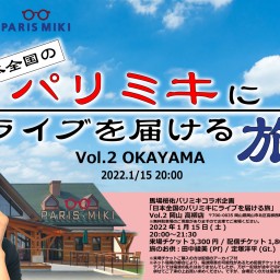 【来場】日本全国のパリミキにライブを届ける旅2 岡山