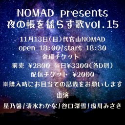 NOMAD presents 夜の帳を揺らす歌vol.15