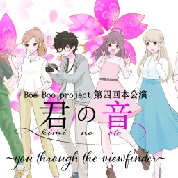 Boo Boo project 君の音【松井南波】