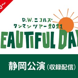  「BEAUTIFUL DAYS」静岡公演 （収録配信）