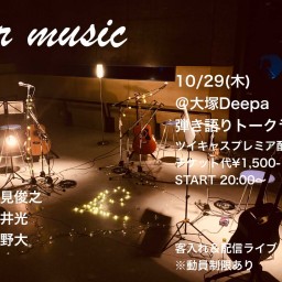 10/29 “our music” 第十五夜