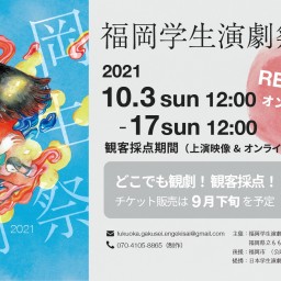 福岡学生演劇祭2021　Aブロック