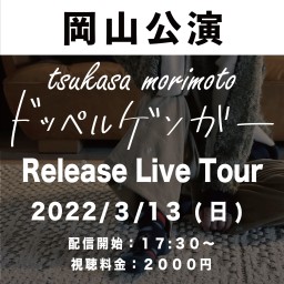 森本爵RELEASE LIVE TOUR《岡山》