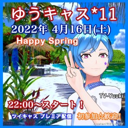🌟ゆうキャス*11☆Happy Spring☆配信⚡️
