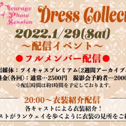 Dress Collectionフルメンバー配信【20:00】
