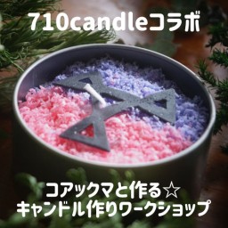 【710candleコラボ】キャンドル作りワークショップ