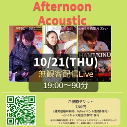 Afternoon Acoustic配信ライブ10月21日